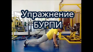 Бурпи - супер упражнение (замена аэробики) Бурпи - супер упражнение (замена аэробики)