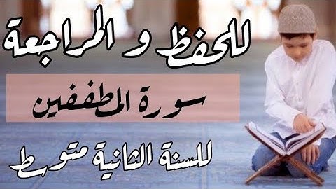 للحفظ و المراجعة #سورة_المطففين للسنة الثانية متوسط I الأستاذ يوسف مادن