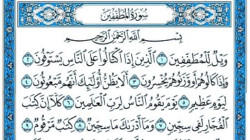 سورة المطففين مكتوبة . سورة المطففين بصوت جميل . القارئ عبد القادر محسن . تلاوة رائعة سورة المطففين