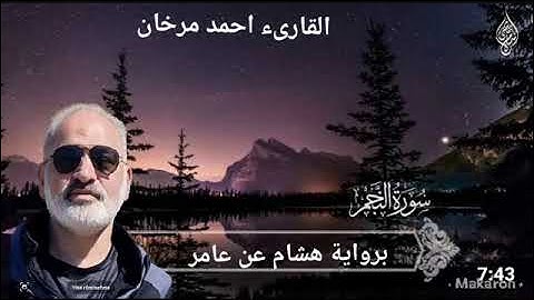 ما تيسر من سورة النجم برواية هشام عن عامر وبصوت القارىء احمد مرخان