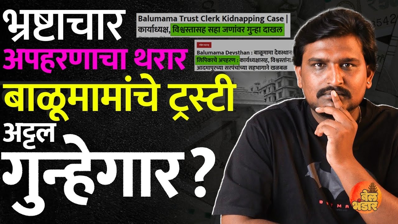 BaluMama l देवस्थानचे ट्रस्टीच बनले गुन्हेगार. अदमापूरात अपहरणाचा थरार l Bel Bhandar