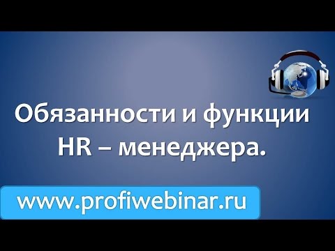 Функции HR