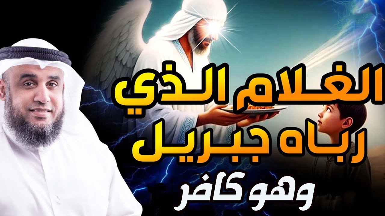 نواف السالم | الغلام الذي رباه جبريل و هو كافر !! من هو ؟؟