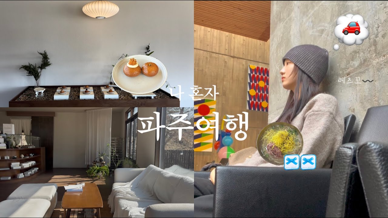 한적함이 필요할때, 나혼자 파주여행*✧･ﾟ:* 🌳ㅣ클래식 청음실ㅣ소품샵 추천ㅣ연리희재ㅣ파주뼈칼국수ㅣ나만의 찻자리 꾸미기🍵ㅣ서재꾸미기