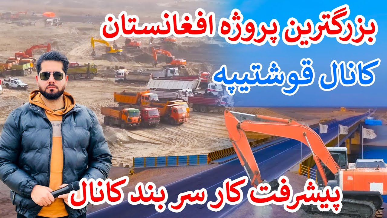 گزارش ویژه مصطفی سخا | پیشرفت کار کانال قوش‌تیپه؛ پروژه بزرگ آبی در شمال کشور