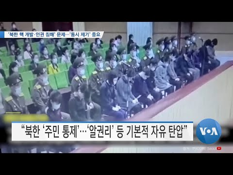 [VOA 뉴스] ‘<strong>북한</strong> <strong>핵</strong> 개발·인권 침해’ <strong>문제</strong>…‘동시 제기’ 중요