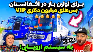 پیشرفته ترین و قیمتی ترین بس های VIP افغانستان به ارزش ۱۰۰ هزار دالر😳پیشرفت در ترانسپورت افغانستان