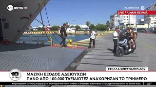 Μαζική έξοδος αδειούχων: Αυξημένη η επιβατική κίνηση – Πάνω από 100 αναχωρήσεις πλοίων
