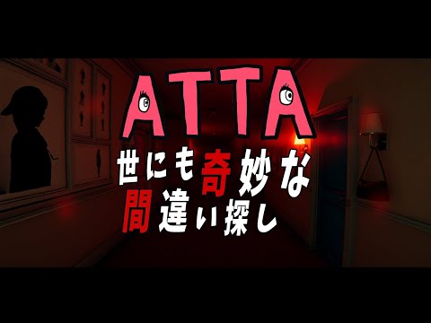 【ATTA】ホラゲエェエエ【世にも奇妙な間違い探し】