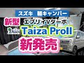 スズキ 軽キャンパー新型エブリイ バンターボ『Taiza ProⅡ』新発売ステージ21キャンピングカー