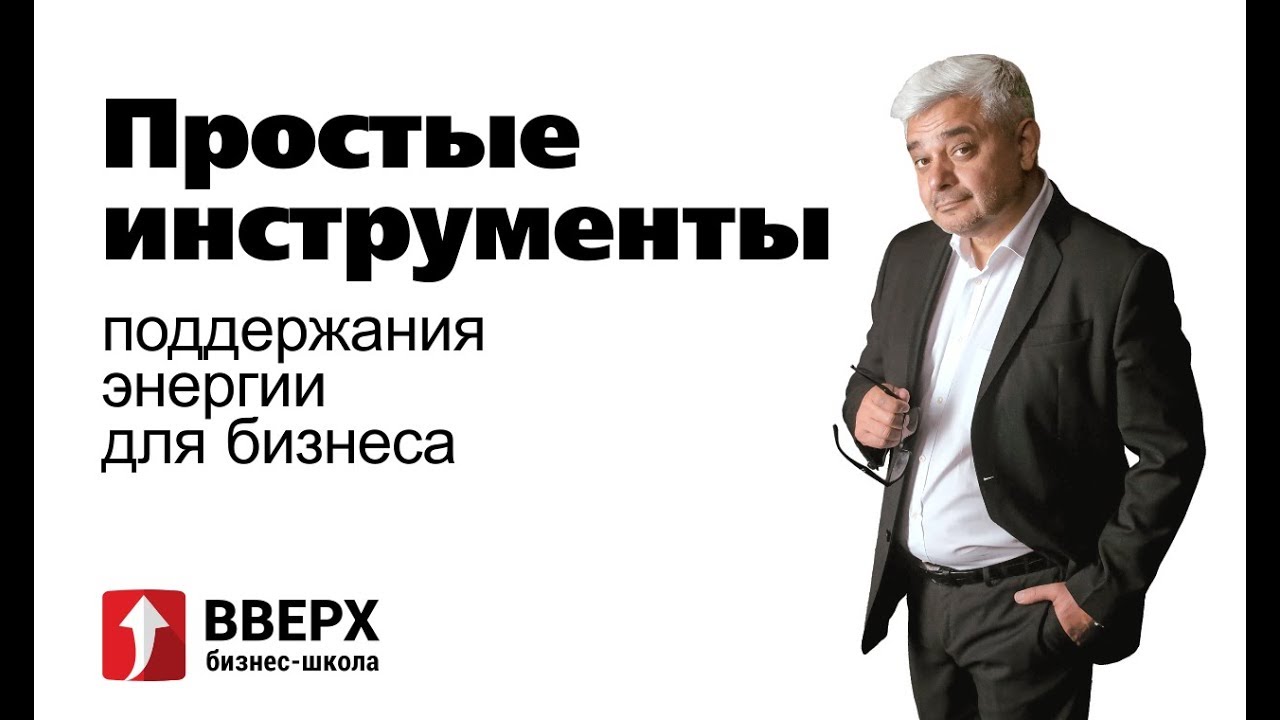 Простые инструменты поддержания энергии для бизнеса
