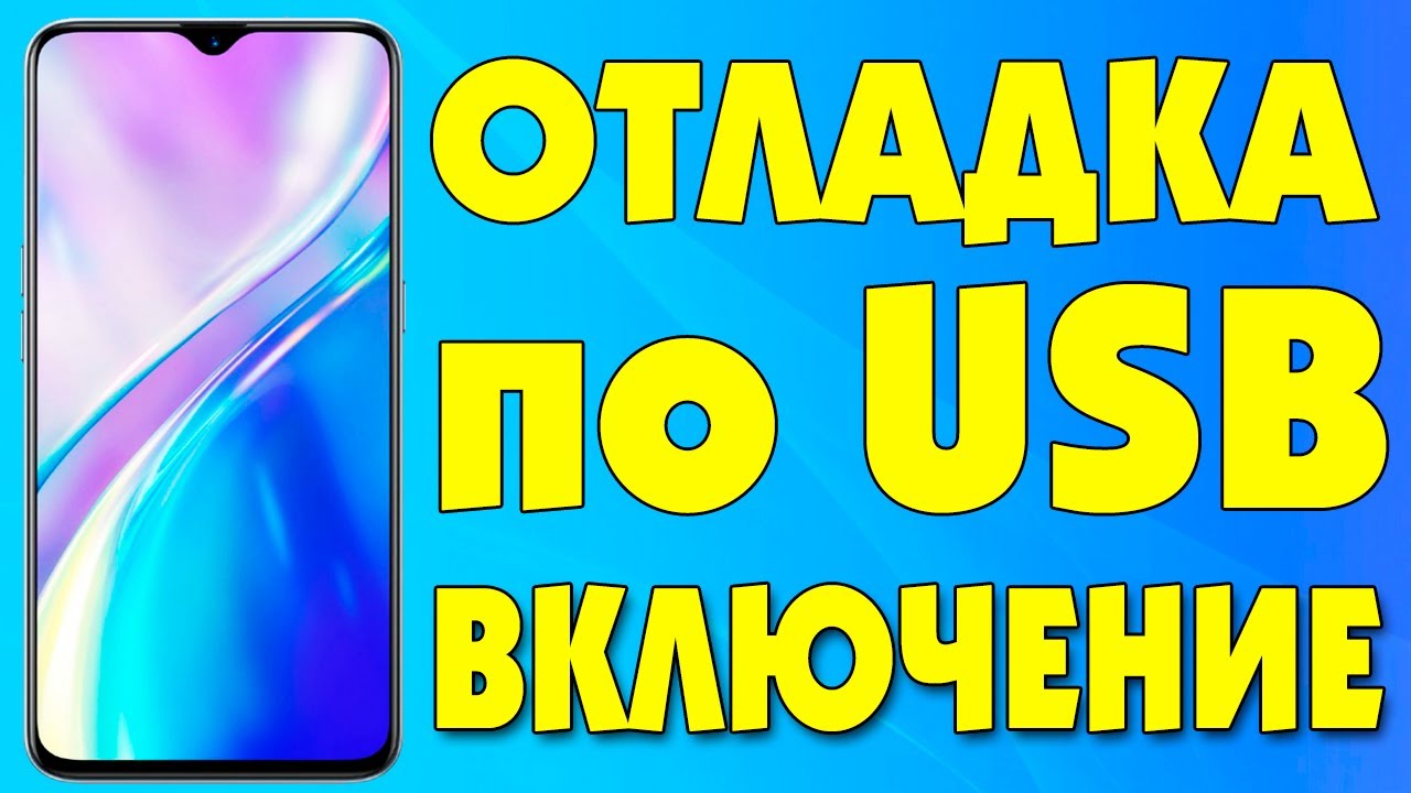 Как включить отладку по USB на телефоне android - YouTube
