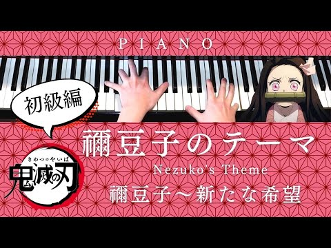 Nezuko's Theme - Demon Slayer Kimetsu no Yaiba (Piano) - 椎名 豪 - Go Shiina