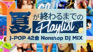 【夏曲42曲MIX】さよなら夏！夏が終わるまで聴きたいプレイリスト｜平成の夏曲 DJ MIX【平成J-POP/歌姫】