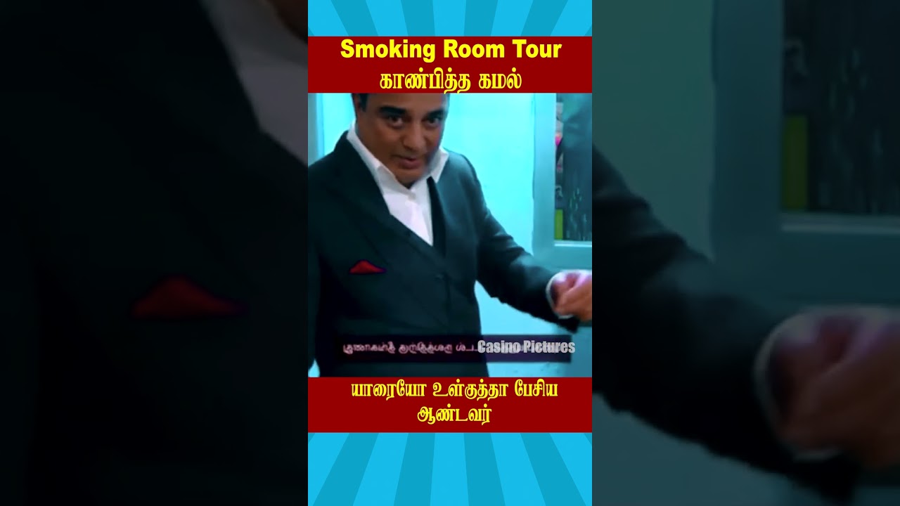 🔥Smoking Room Tour காண்பித்த கமல்🔥 | Biggboss Tamil Season 1 | Kamalhassan 