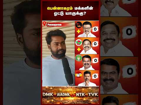 தமிழகத்தில் ஆட்சியை பிடிக்கப்போவது யார்? 2026 தேர்தலில் முந்தும் கட்சி எது? VOX POP | Maalaimalar