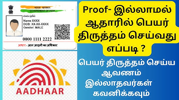 Aadhaar Name Correction Without Proof  ஆவணம் இல்லாதவர்கள் ஆதாரில் பெயர் திருத்தம் செய்வது எப்படி ?