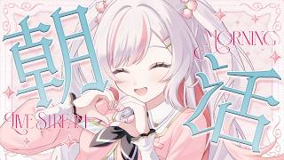 【 #朝活  】土曜定期朝活𝜗𝜚.⋆ 150名様におはようしたい～っ！初見さんも大歓迎💞✨【 #鈴花いのり / Re:AcT 】