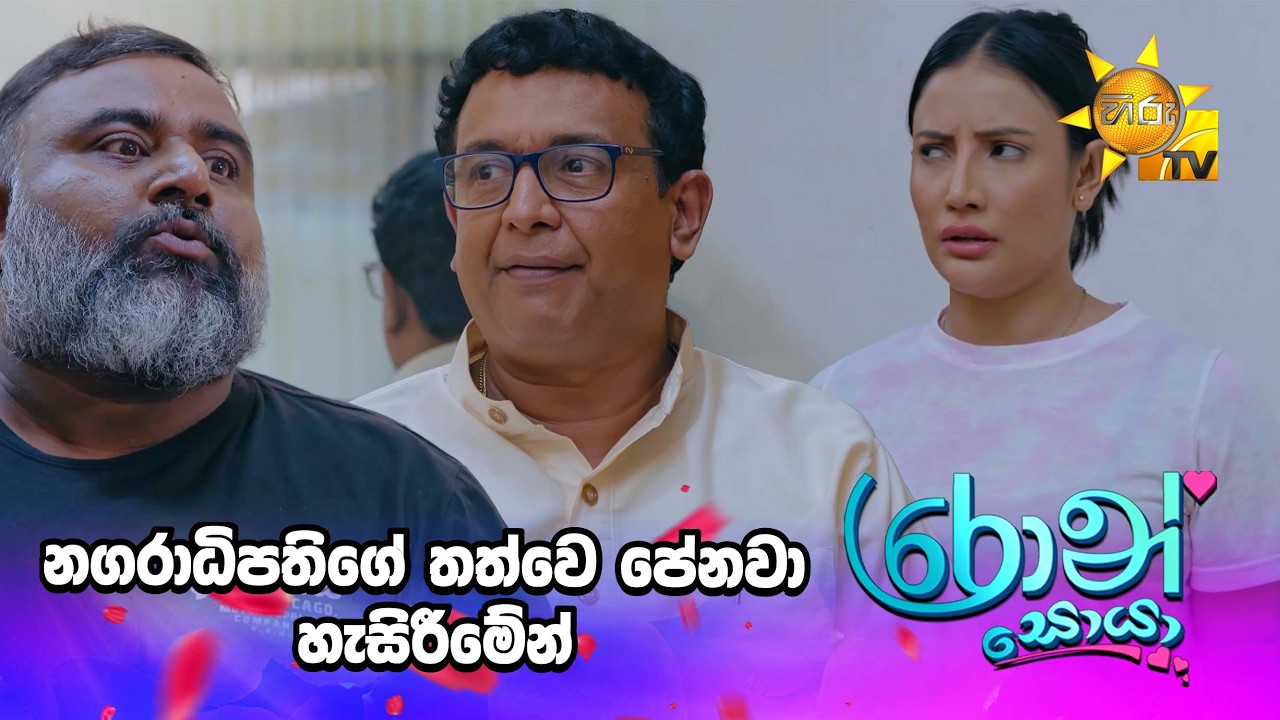 නගරාධිපතිගේ තත්වෙ පේනවා හැසිරීමේන්