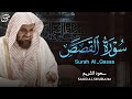 سورة القصص سعود الشريم Saud Al Shuraim Surah Qasas 