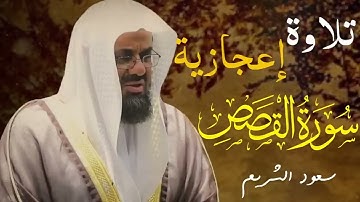 سورة القصص   سعود الشريم saud al shuraim   surah qasas