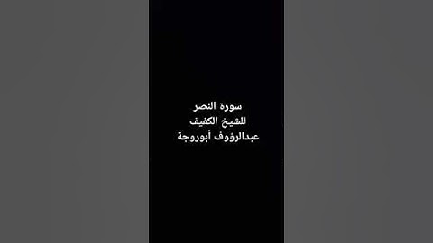 سورة النصر للشيخ الكفيف عبدالرؤوف أبوروجة