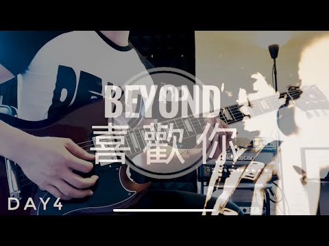 Beyond ￼喜歡你
