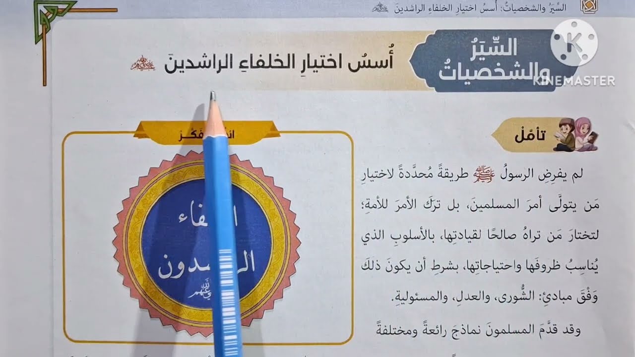 الدرس( ٦ )[ أسس اختيار الخلفاء الراشدين ]التربية الدينية للصف الأول الإعدادي الترم الثاني 🌷 