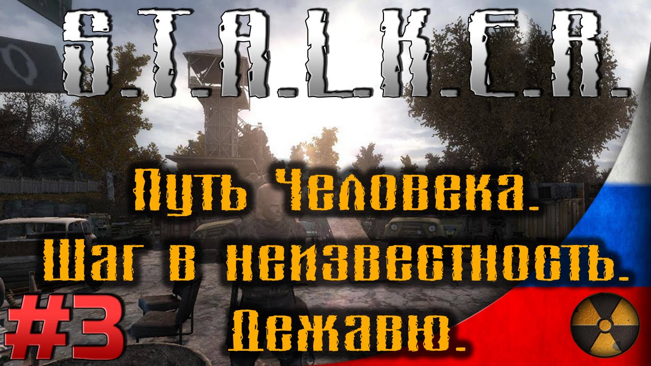 Игра сталкер дежавю. Сталкер путь человека шаг в неизвестность. Шаг путь человека Stalker Дежавю. Путь человека шаг в неизвестность Дежавю Outfater add-on. Как пройти миссию шаг в неизвестность.