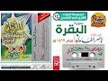 سورة البقرة للقارئ ناصر الغامدي تسجيل خاص استديو تلاوة مميزة لعام 1417هـ سورة البقرة للقارئ ناصر الغامدي تسجيل خاص استديو تلاوة مميزة لعام 1417هـ