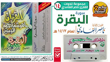 سورة البقرة / للقارئ || ناصر الغامدي || تسجيل خاص استديو تلاوة مميزة لعام 1417هـ