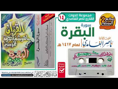 سورة البقرة للقارئ ناصر الغامدي تسجيل خاص استديو تلاوة مميزة لعام ه