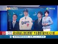 被水原偷5.2億沒感覺? 大谷遭爆&quot;業外收入21億&quot;│【國際大現場】20240425│三立新聞台