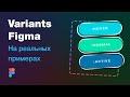 Figma Variants как пользоваться? Уроки Фигма для начинающих