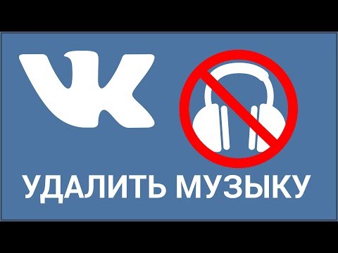 Video: How To Delete Vkontakte Music