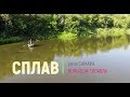 Сплав по реке Самара. Большой голавль