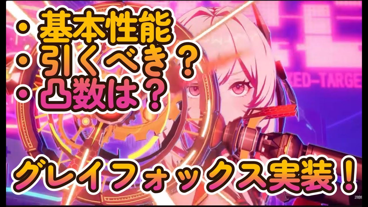 【Tower of Fantasy】【幻塔】グレイフォックス引くべき？引ぎたいっ！！！！