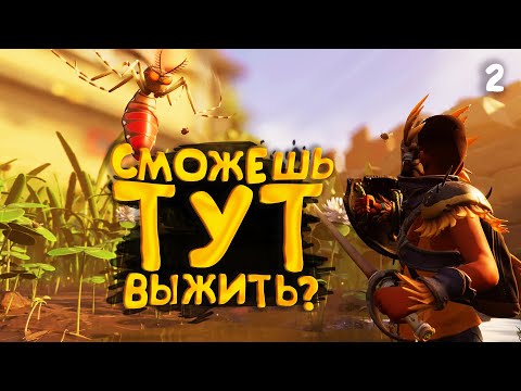 Видео: СМОЖЕШЬ ТУТ ВЫЖИТЬ? - Grounded #2