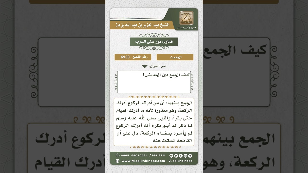 6933 - كيفية الجمع بين حديث وجوب قراءة الفاتحة وعدم وجوبها لمن أدرك الركوع - نور على الدرب