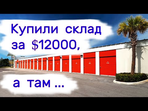 Купили склад за $12000, а там...