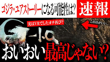 【最高】ゴジラ映画最新作『ゴジラ-1.0』予告編&ポスター解禁！ユアストーリー展開もあるのか...？【ゴジラ/Godzilla/東宝/怪獣】