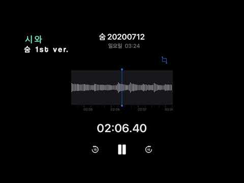 [이 노래 어때요] 숨 1st ver - 시와 Siwa