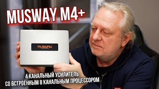 4 канальный усилитель со встроенным 8 канальным процессором Мusway M4+ | Андрей Вахтин