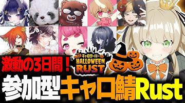 初めての参加型でやるRUST！【激動の3日間】#キャロ鯖RUST #ショイ・キャロリーヌ