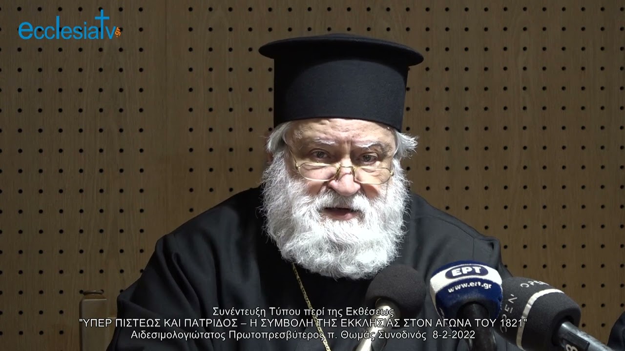 Συνέντευξη Τύπου περί της Εκθέσεως "ΥΠΕΡ ΠΙΣΤΕΩΣ ΚΑΙ ΠΑΤΡΙΔΟΣ – Η ΣΥΜΒΟΛΗ ΤΗΣ ΕΚΚΛΗΣΙΑΣ ΣΤΟΝ ΑΓΩΝΑ ΤΟΥ 1821" 8-2-2022