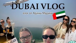 Dubai vlog |улетели с семьей на море️️