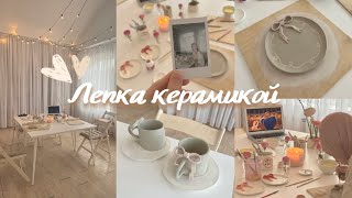 Влог: иду на МК по керамике 🎀