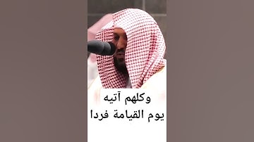 { وكلهم آتيه يوم القيامة فردا } ~ تلاوة الشيخ ماهر المعيقلي