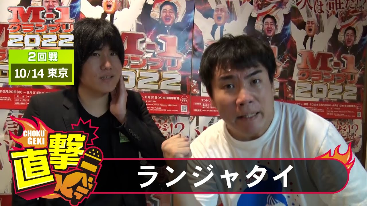 M-1グランプリ2022「ランジャタイ」直撃！インタビュー【東京2回戦】