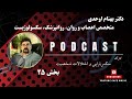 ۲۵ کارگاه تخصصی سکس تراپی و اختلالات شخصیت دکتر بهنام اوحدی جلسه سیزدهم 